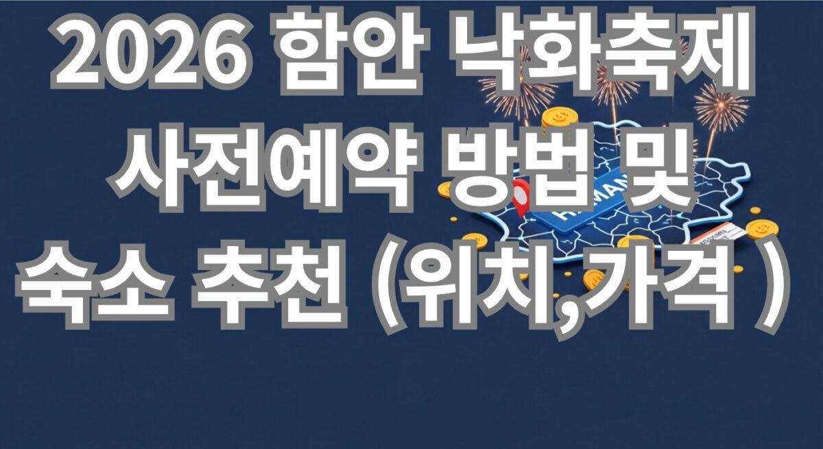2026 함안 낙화축제 사전예약 방법 및 숙소 추천 (위치,가격 )