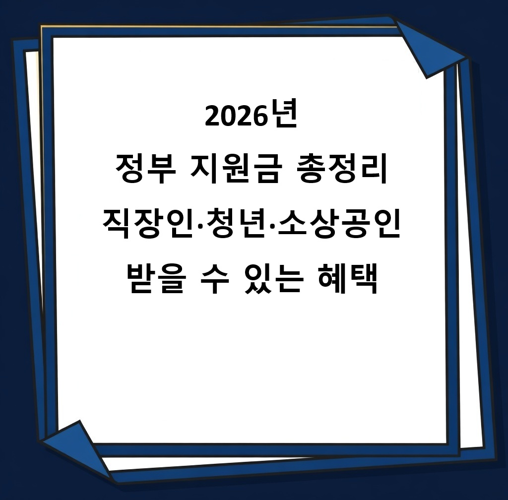 [2026년_정부_지원금_총정리_체크리스트_보조금24_근로장려금_K패스_직장인_청년_소상공인_혜택_신청_방법.jpg]
