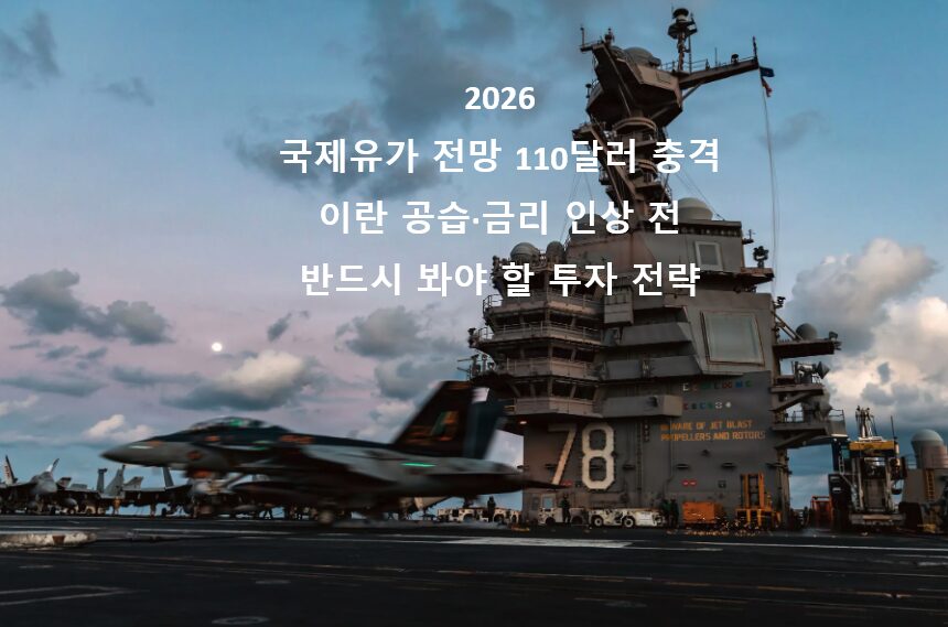 global-oil-price-forecast-110-shock-2026-main2026 국제유가 전망 110달러 충격 | 이란 공습·금리 인상 전 반드시 봐야 할 투자 전략