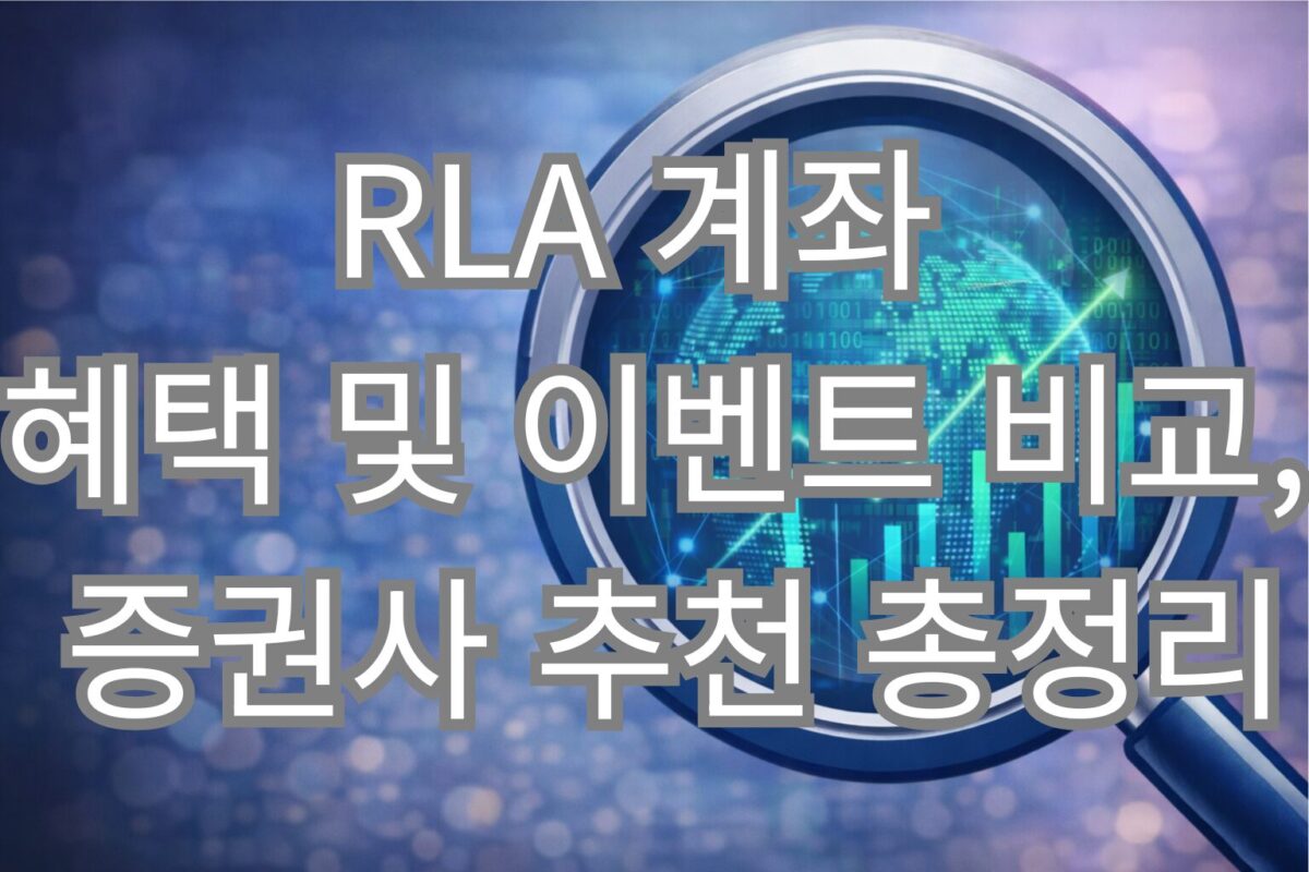 RLA-계좌-혜택-및-이벤트-비교-증권사-추천-총정리