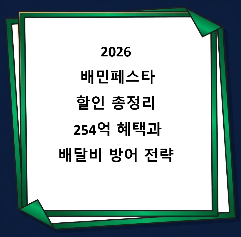 baemin-festa-discount-delivery-app-2026배민페스타 할인 총정리 254억 혜택과 배달비 방어 전략