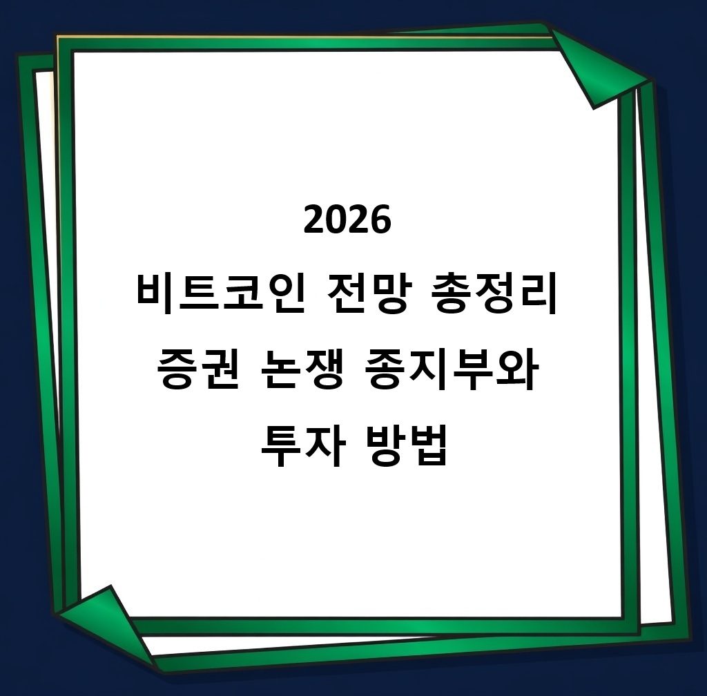 bitcoin-forecast-commodity-sec-2026,2026 비트코인 전망 총정리 증권 논쟁 종지부와 투자 방법.jpg