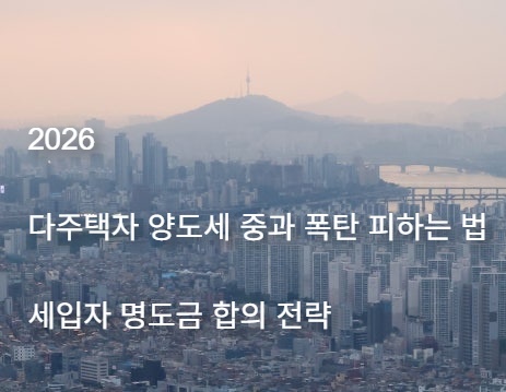 multiple-homeowner-tax-deadline-tenant-dispute-2026 다주택자 양도세 중과 폭탄 피하는 법 세입자 명도금 합의 전략