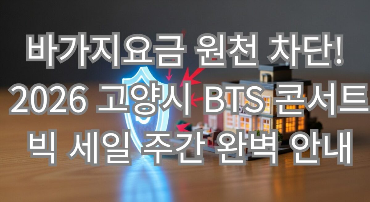 바가지요금 원천 차단! 2026 고양시 BTS 콘서트 빅 세일 주간 완벽 안내
