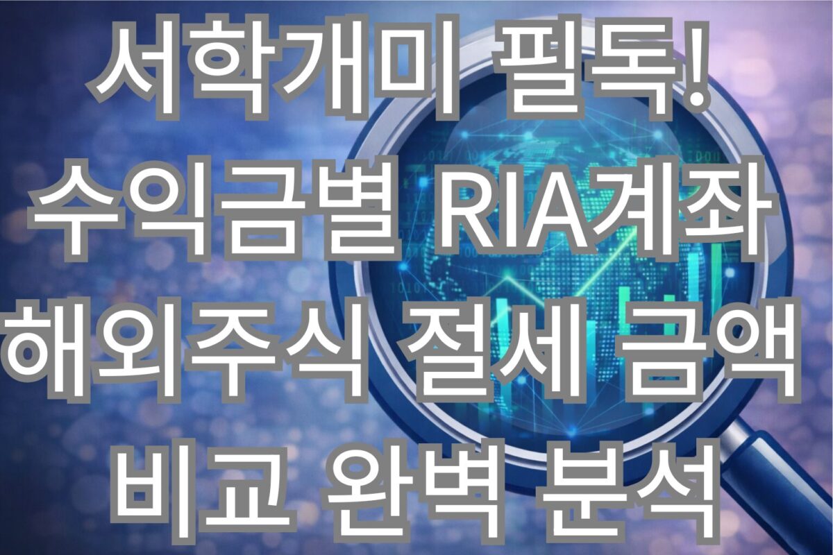 서학개미 필독! 수익금별 RIA계좌 해외주식 절세 금액 비교 완벽 분석