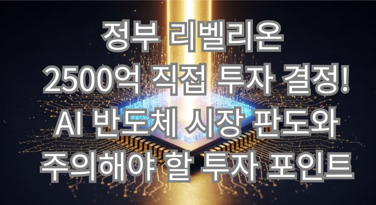 정부 리벨리온 2500억 직접 투자 결정! AI 반도체 시장 판도와 주의해야 할 투자 포인트