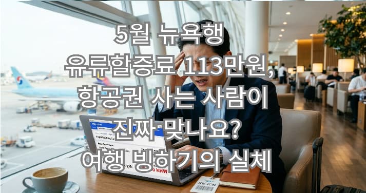 5월 뉴욕행 유류할증료 113만원, 항공권 사는 사람이 진짜 맞나요? 여행 빙하기의 실체