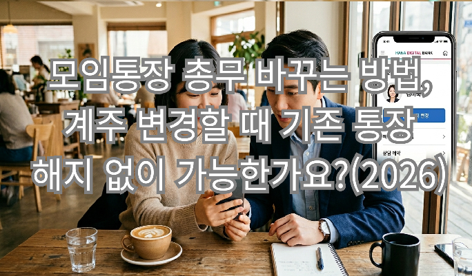 모임통장 총무 바꾸는 방법, 계주 변경할 때 기존 통장 해지 없이 가능한가요?(2026)
