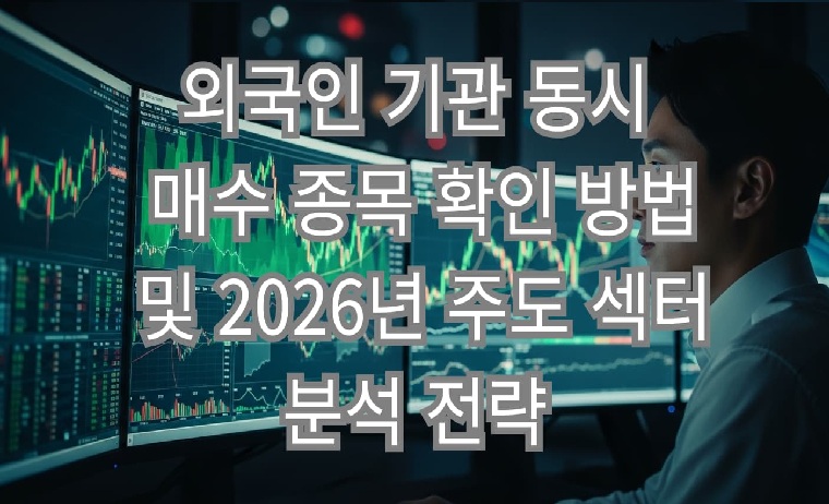 외국인 기관 동시 매수 종목 확인 방법 및 2026년 주도 섹터 분석 전략