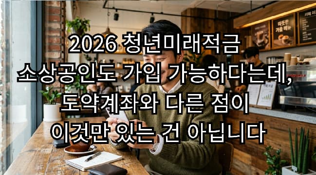 청년미래적금 소상공인도 가입 가능하다는데, 도약계좌와 다른 점이 이것만 있는 건 아닙니다