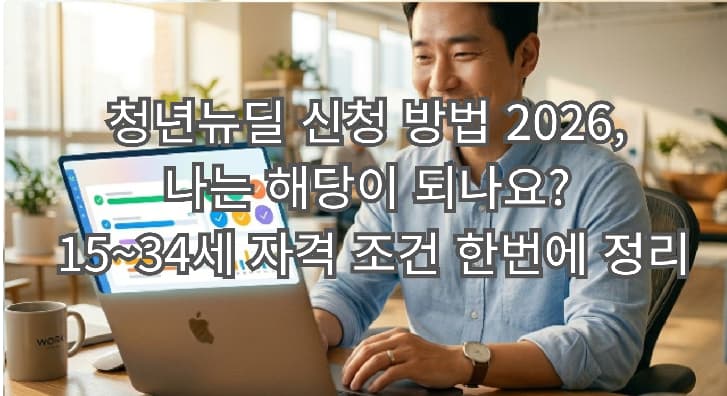청년뉴딜 신청 방법 2026, 나는 해당이 되나요? 15~34세 자격 조건 한번에 정리