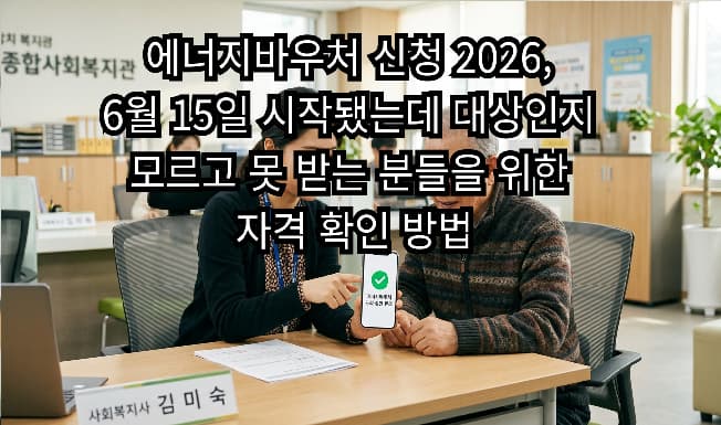 에너지바우처 신청 대상 2026, 6월 15일 시작됐는데 대상인지 모르고 못 받는 분들을 위한 자격 확인 방법