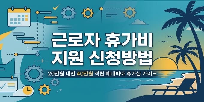 2026 근로자 휴가비 지원 신청방법, 내가 20만원 내면 40만원 되는 기업 우선 매칭 총정리