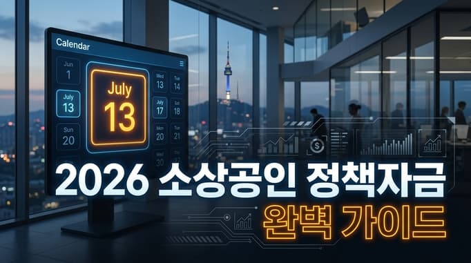 2026 소상공인 정책자금 7월 13일 접수 시작, 일시적경영애로자금·재도전특별자금 신청 전 조건 먼저 확인하세요