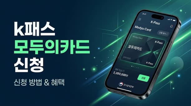 k패스 모두의카드 신청 방법, 기존 k패스 카드 있으면 재발급 없이 앱 등록만으로 9월 반값 혜택 바로 적용됩니다