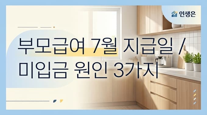 부모급여 7월 지급일 25일 입금 안 됐다면 먼저 확인해야 할 것, 계좌 오류·압류계좌·신청 누락 3가지 원인 정리