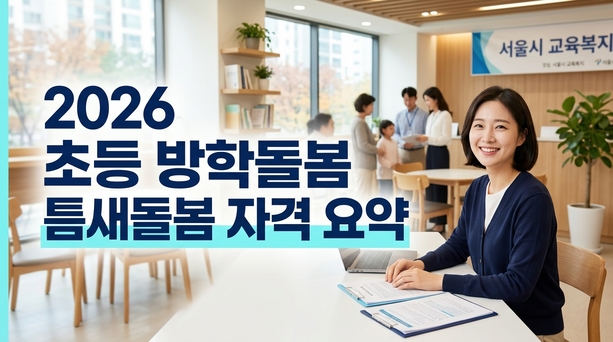 2026년 방학돌봄 틈새돌봄 신청 자격 및 일정 안내 썸네일