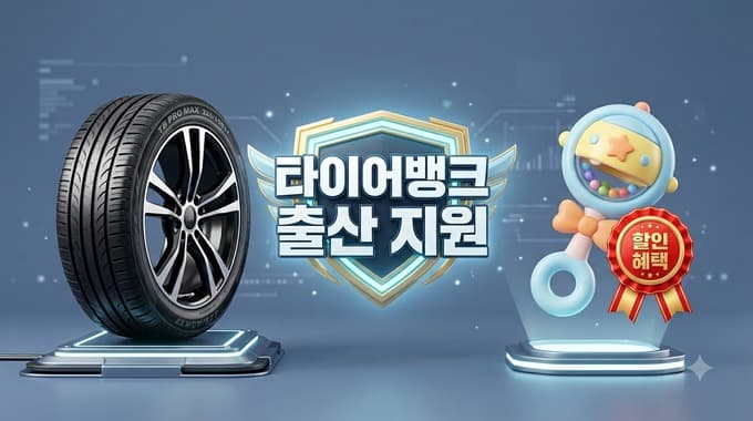 타이어뱅크 출산 타이어 지원
