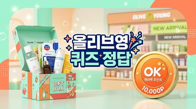 올리브영 서바이벌 뷰티 퀴즈 정답