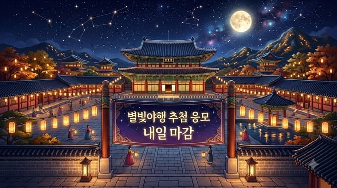 경복궁 별빛야행 예약