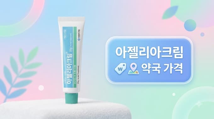 아젤리아크림 약국 가격