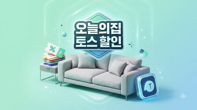 오늘의집 토스 쿠폰