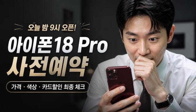 아이폰18 사전예약