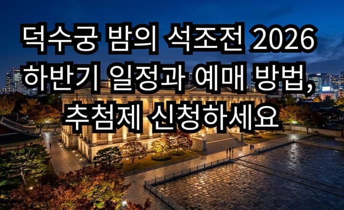 덕수궁 밤의 석조전